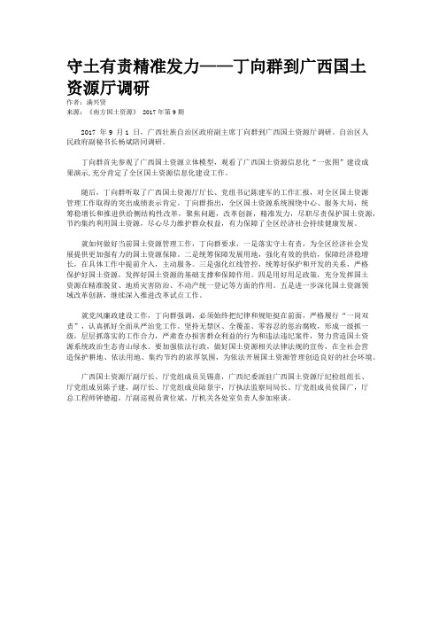 守土有责精准发力——丁向群到广西国土资源厅调研