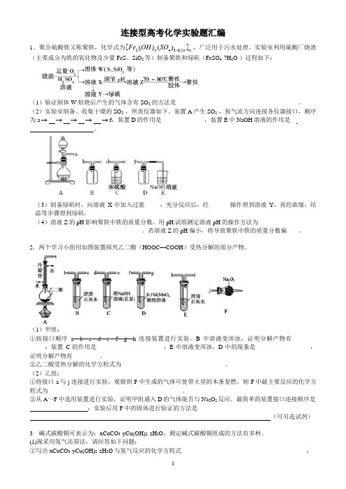 16连接型滴定型化学实验题