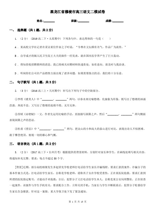 黑龙江省穆棱市高三语文二模试卷