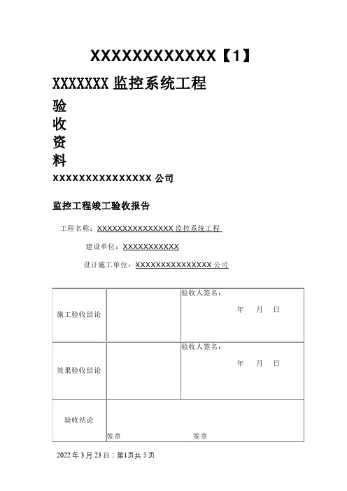 监控工程验收报告表模板1