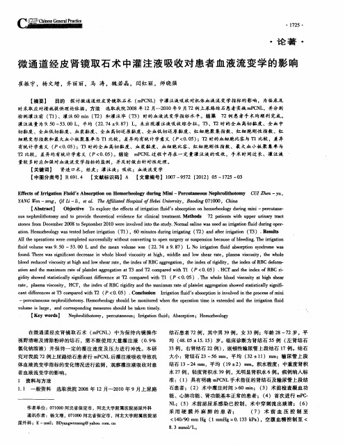 微通道经皮肾镜取石术中灌注液吸收对患者血液流变学的影响