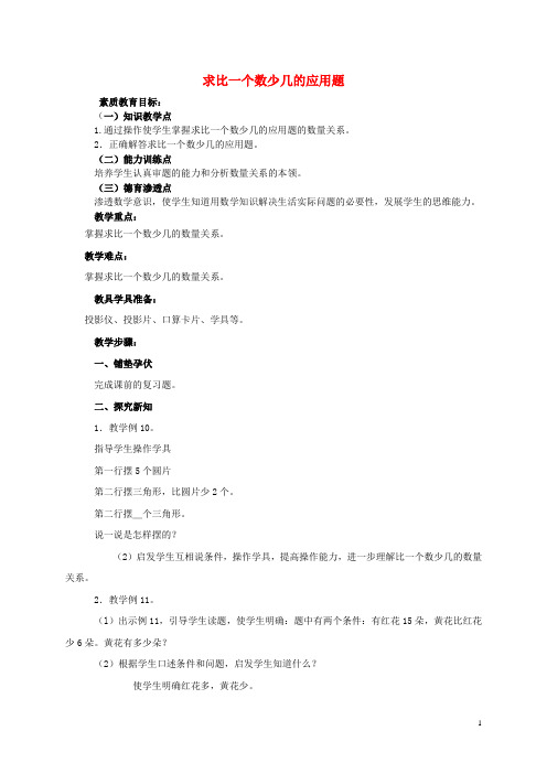 二年级数学下册 求比一个数少几的应用题教案 人教版