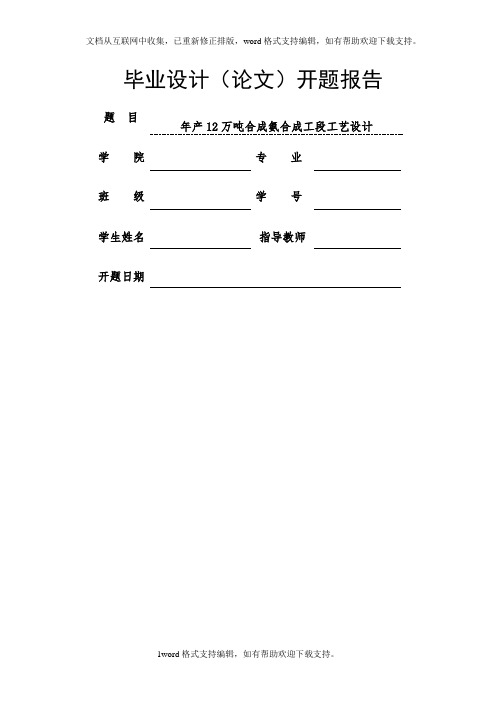 合成氨合成工段开题报告