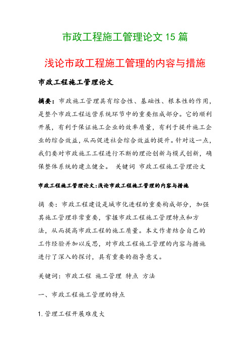 市政工程施工管理论文15篇(浅论市政工程施工管理的内容与措施)