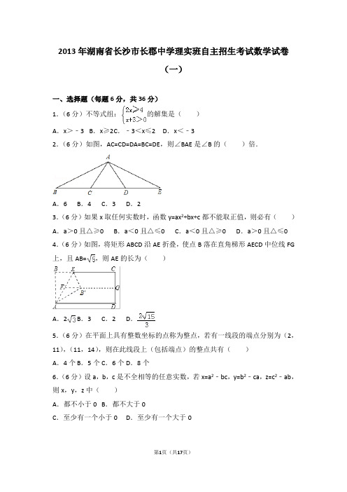 2013年湖南省长沙市长郡中学理实班自主招生考试数学试卷(一)