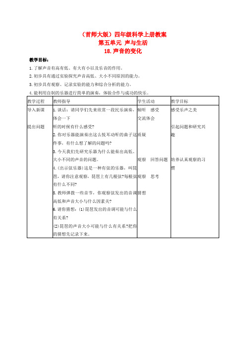 四年级科学上册 声音的变化教案 首师大版