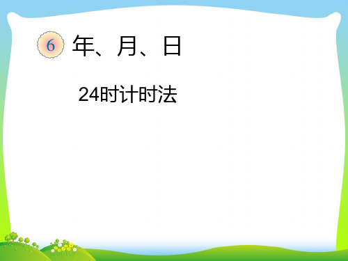 新版人教版小学三年级下《24时计时法》优质课课件.ppt