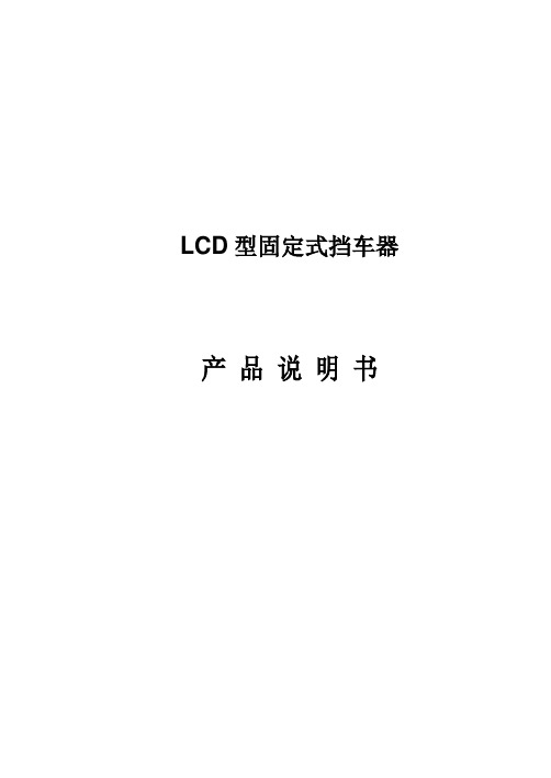 LCD型固定式挡车器说明书