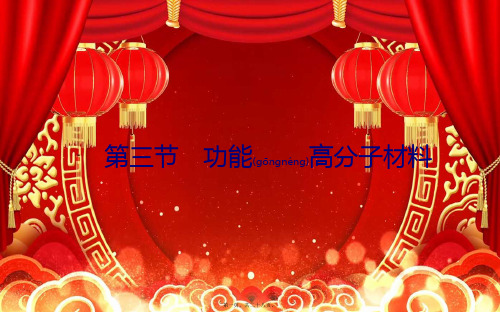 高中化学 第五章 进入合成有机高分子化合物的时代 3 功能高分子材料课件高中选修5化学课件