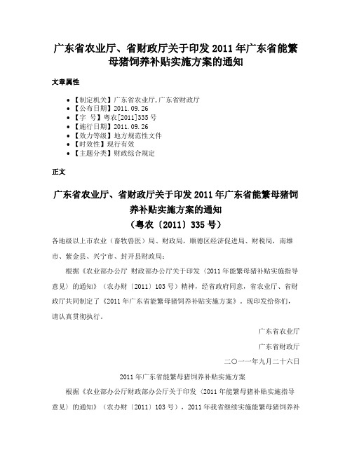 广东省农业厅、省财政厅关于印发2011年广东省能繁母猪饲养补贴实施方案的通知