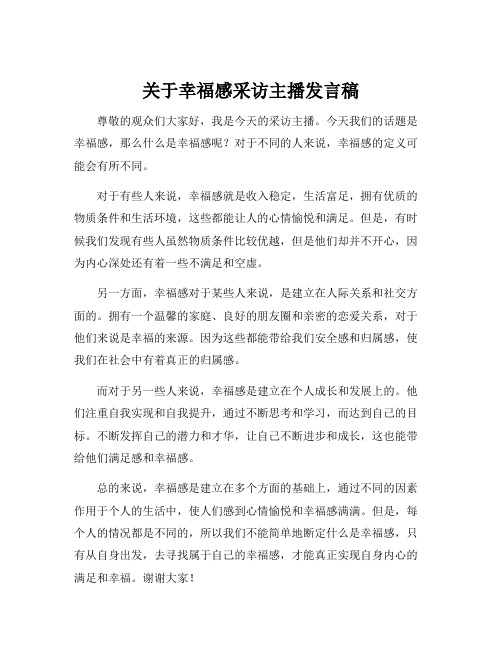 关于幸福感采访主播发言稿