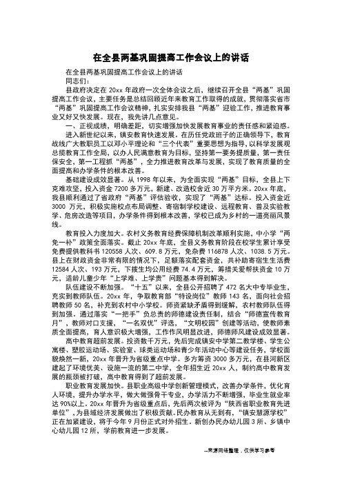 在全县两基巩固提高工作会议上的讲话