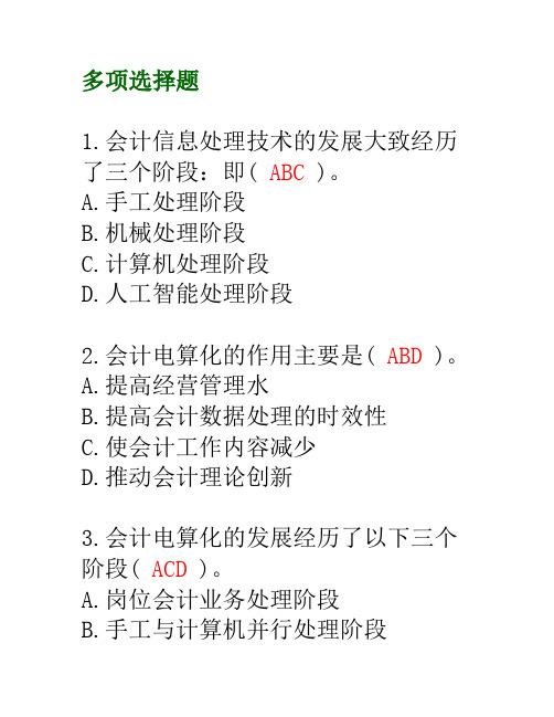 会计电算化多选(DOC59页)