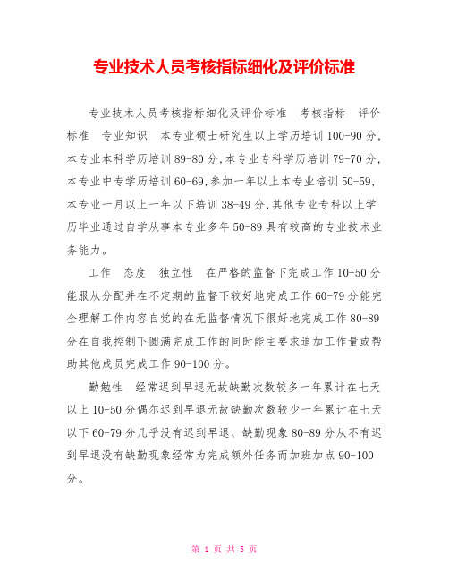 专业技术人员考核指标细化及评价标准