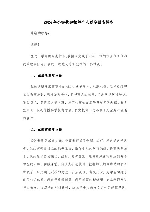 2024年小学数学教师个人述职报告样本（六篇）