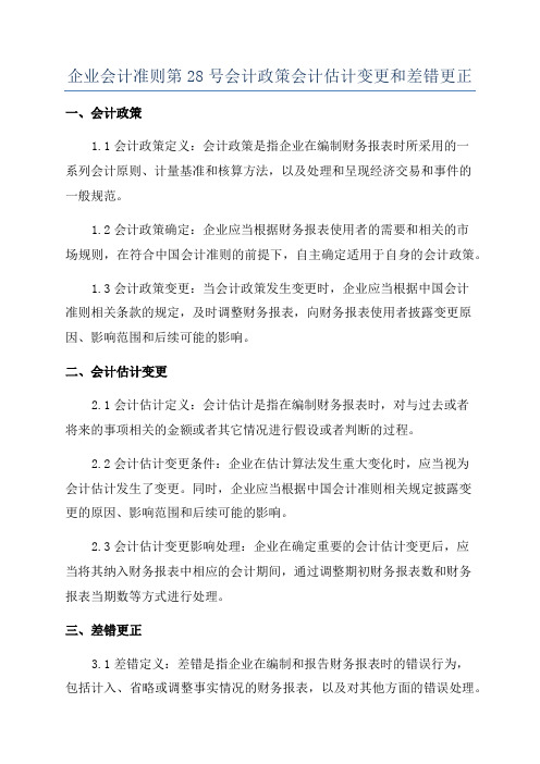 企业会计准则第28号会计政策会计估计变更和差错更正