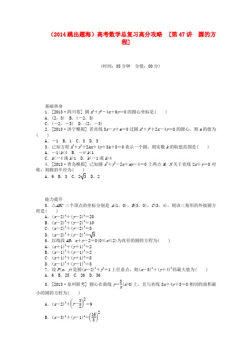 【跳出题海】高考数学总复习 高分攻略第47讲 圆的方程