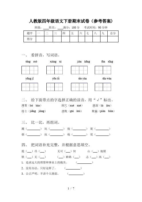 人教版四年级语文下册期末试卷(参考答案)