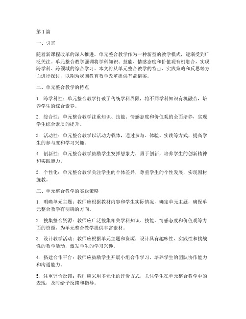 单元整合教学实践的思考(3篇)