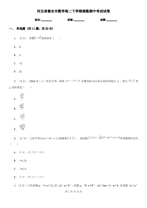 河北省衡水市数学高二下学期理数期中考试试卷