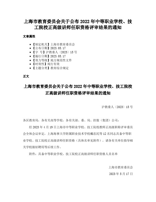 上海市教育委员会关于公布2022年中等职业学校、技工院校正高级讲师任职资格评审结果的通知