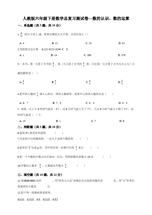 最新人教版六年级下册数学总复习测试卷—数的认识、数的运算(含答案解析)(1)