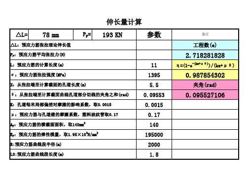 后张法及先张法计算