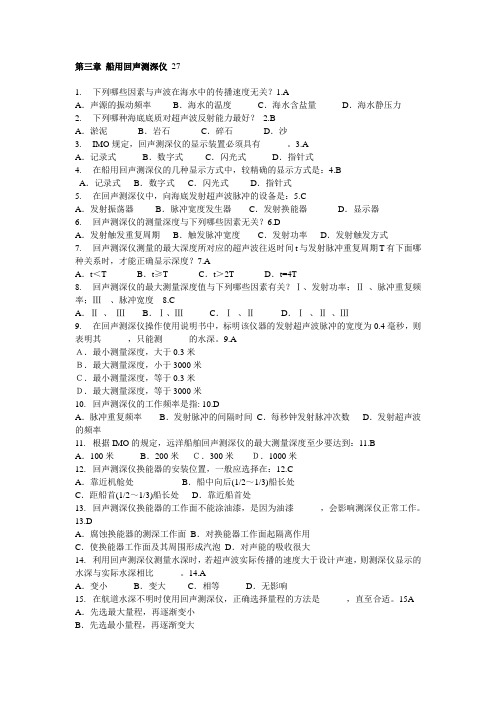 测深仪2011年补充题库及陀螺罗经一些不常见题