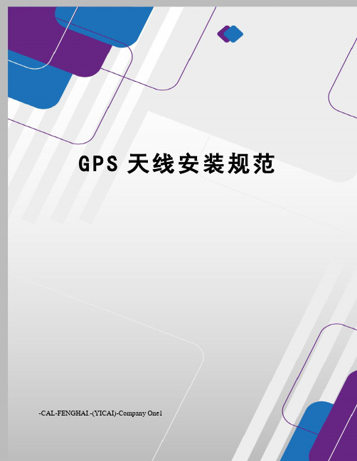 GPS天线安装规范