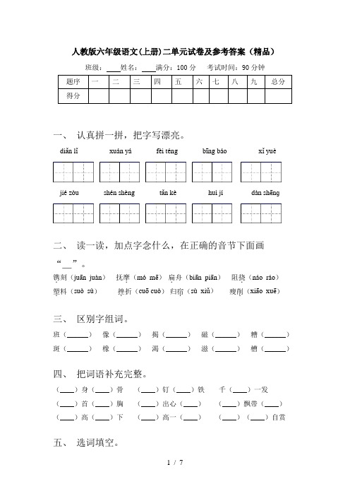 人教版六年级语文(上册)二单元试卷及参考答案(精品)