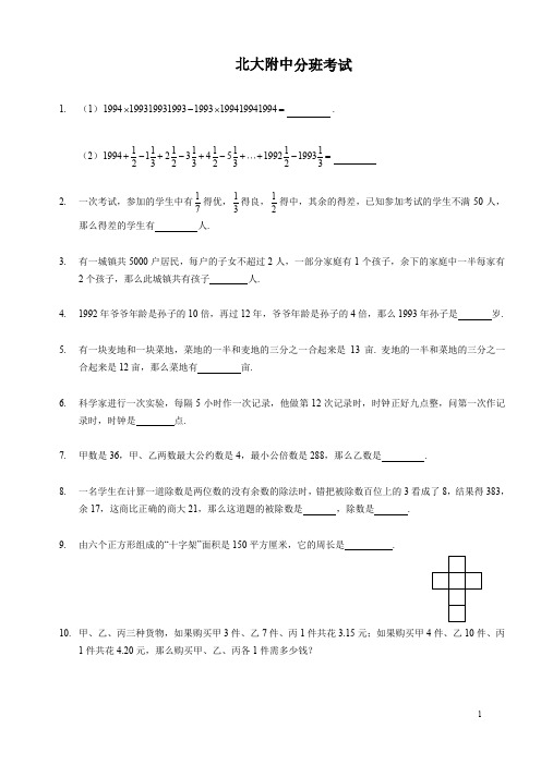 (最新)北大附新初一分班考试数学试卷(含答案)