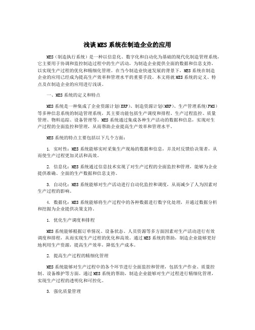 浅谈MES系统在制造企业的应用