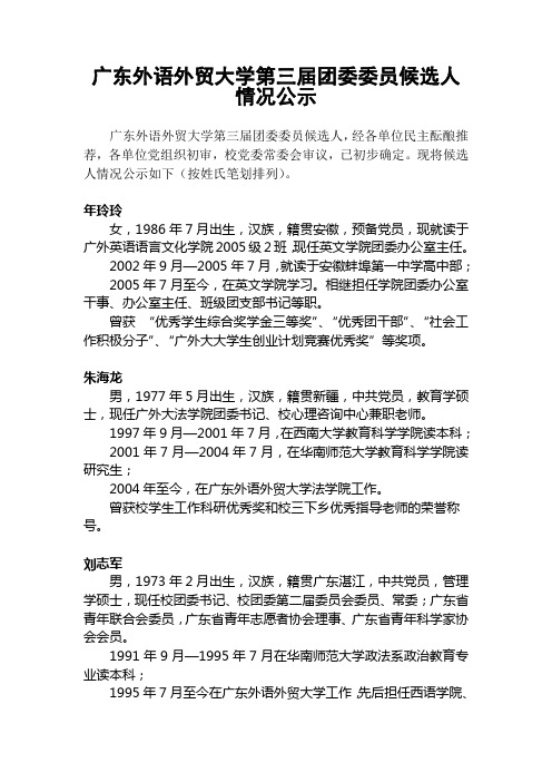 广东外语外贸大学第三届团委委员候选人