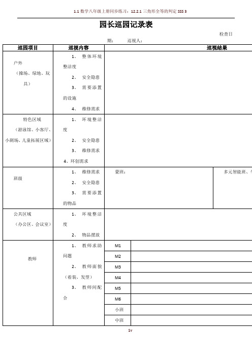 园长巡园记录表