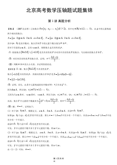 北京高考数学压轴题试题集锦(含详细解析)