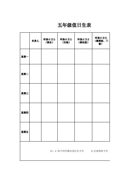 小学生值日表模板