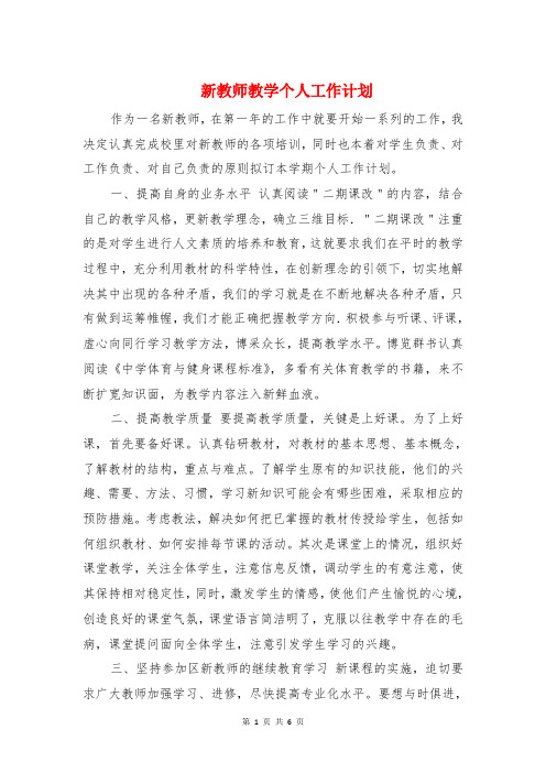 新教师教学个人工作计划与新春联欢策划方案汇编