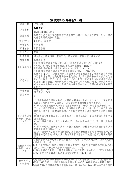 高级英语1教学大纲