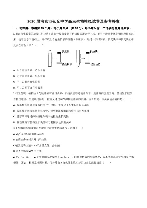 2020届南京市弘光中学高三生物模拟试卷及参考答案