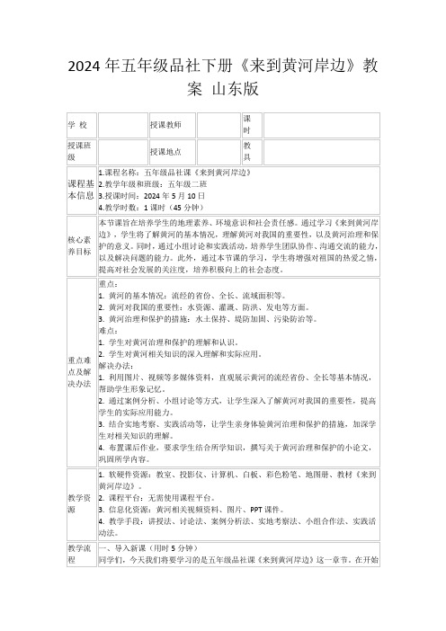 2024年五年级品社下册《来到黄河岸边》教案山东版