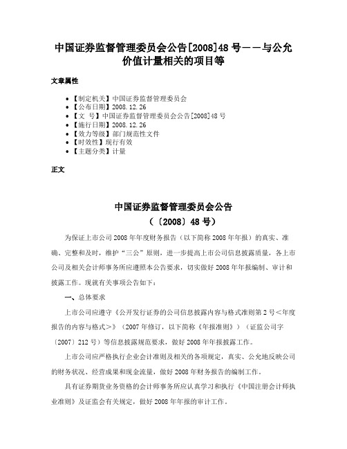 中国证券监督管理委员会公告[2008]48号――与公允价值计量相关的项目等