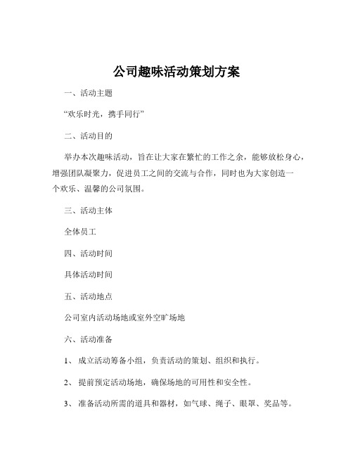 公司趣味活动策划方案