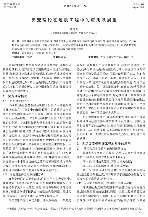 突变理论在地质工程中的应用及展望
