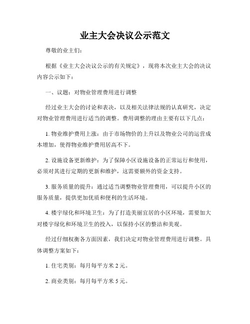 业主大会决议公示范文