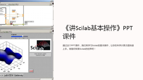 《讲Scilab基本操作》课件