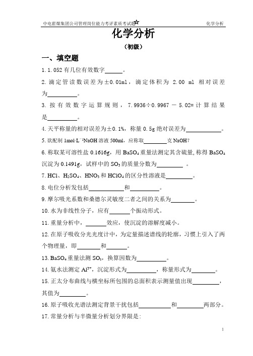 化学分析管理岗考试初级