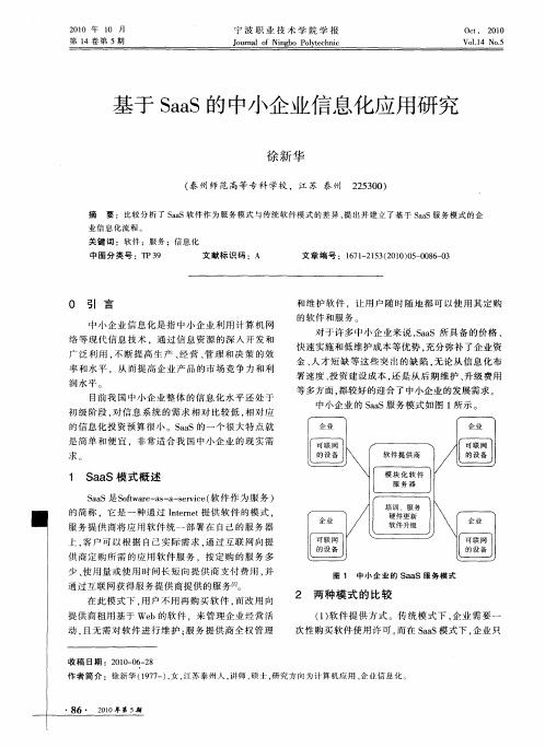 基于SaaS的中小企业信息化应用研究