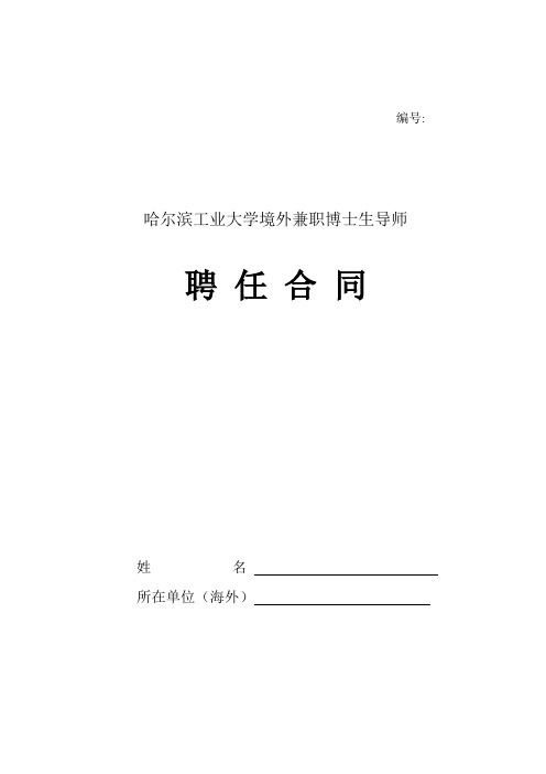 哈尔滨工业大学境外兼职博士生导师聘任合同