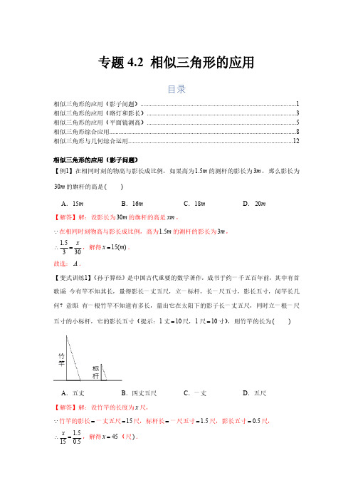 专题4.2 相似三角形的应用(基础)(解析版)