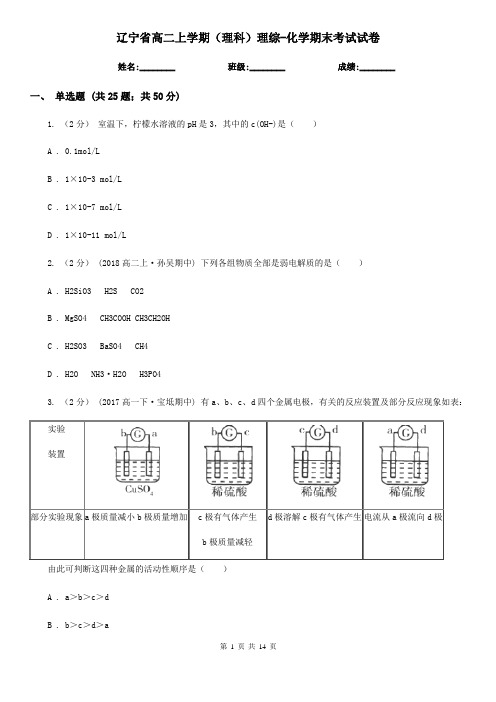 辽宁省高二上学期(理科)理综-化学期末考试试卷